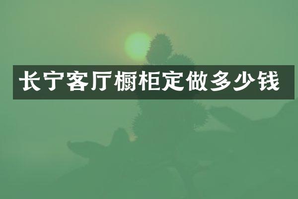 长宁客厅橱柜定做多少钱