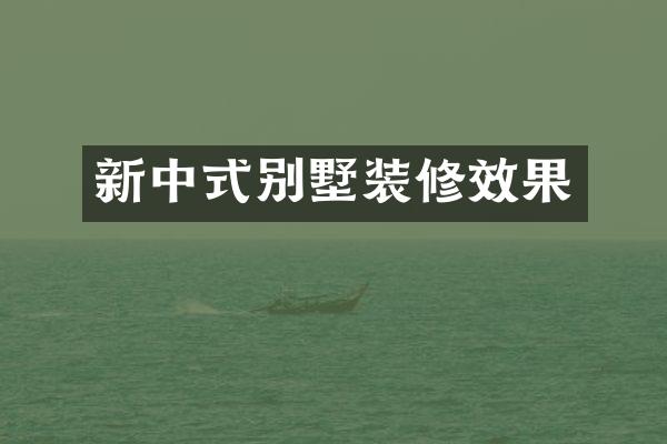 新中式别墅装修效果