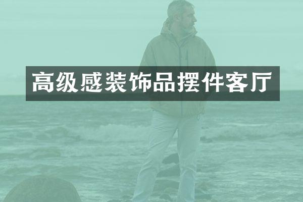 高级感装饰品摆件客厅