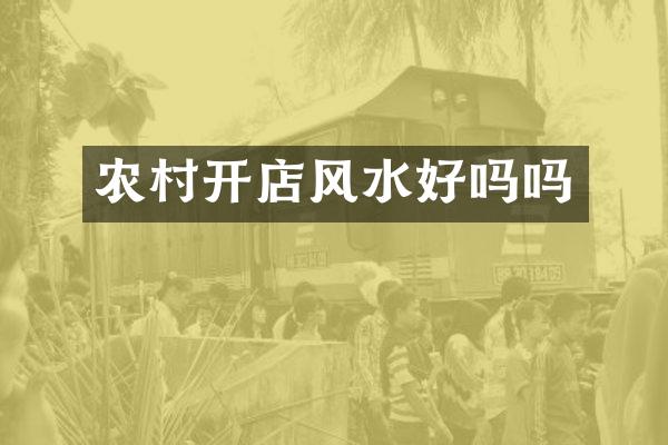 农村开店风水好吗吗