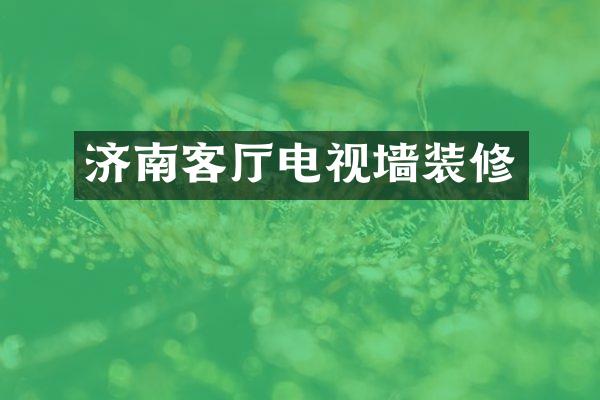 济南客厅电视墙装修