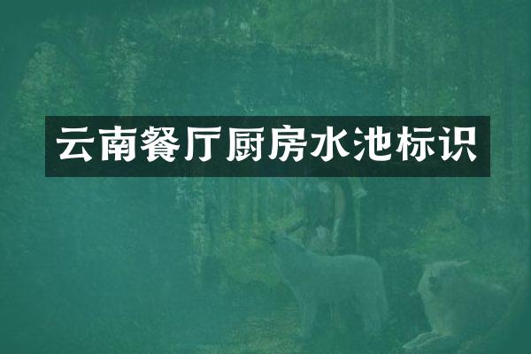 云南餐厅厨房水池标识