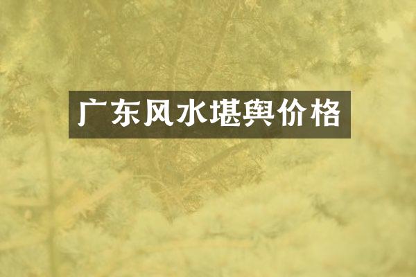 广东风水堪舆价格