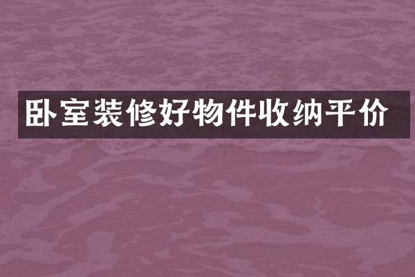 卧室装修好物件收纳平价