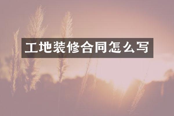 工地装修合同怎么写