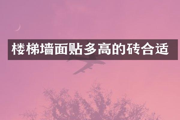 楼梯墙面贴多高的砖合适