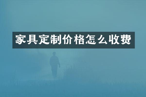 家具定制价格怎么收费