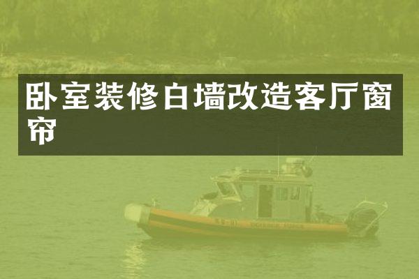 卧室装修白墙改造客厅窗帘