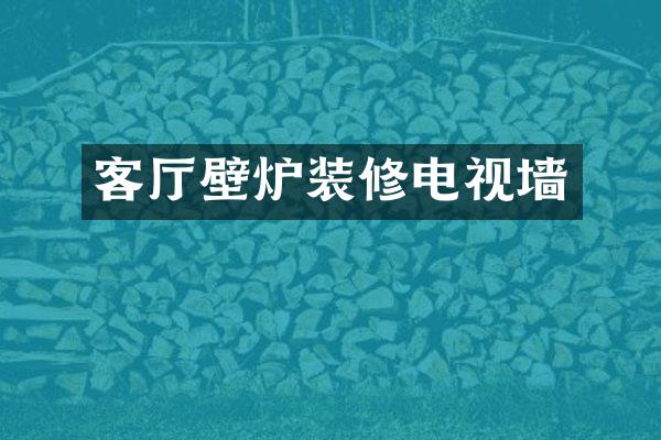 客厅壁炉装修电视墙
