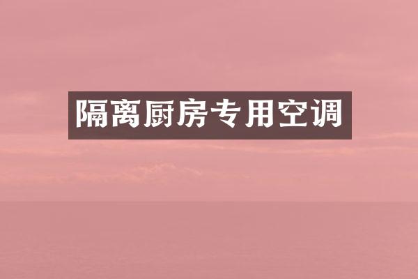 隔离厨房专用空调