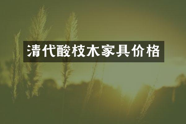 清代酸枝木家具价格
