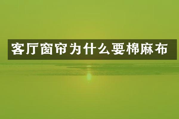 客厅窗帘为什么要棉麻布