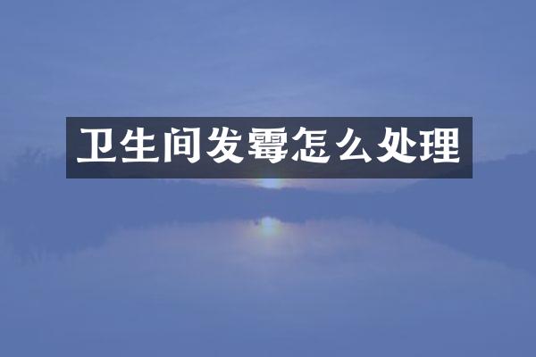 卫生间发霉怎么处理