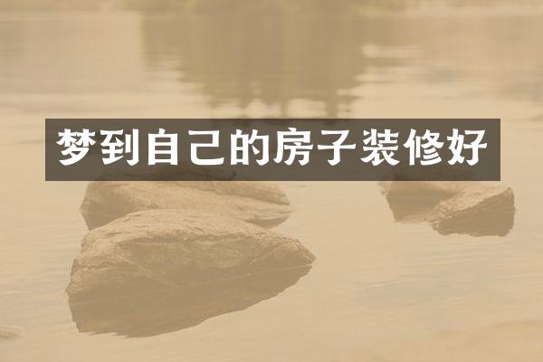 梦到自己的房子装修好