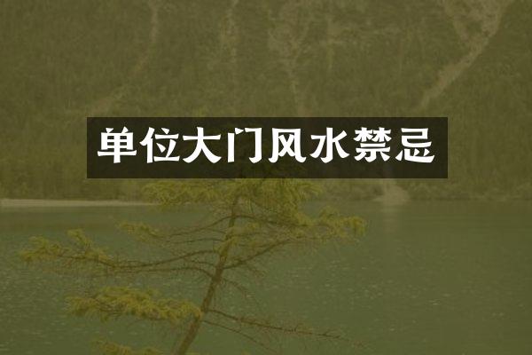 单位大门风水禁忌