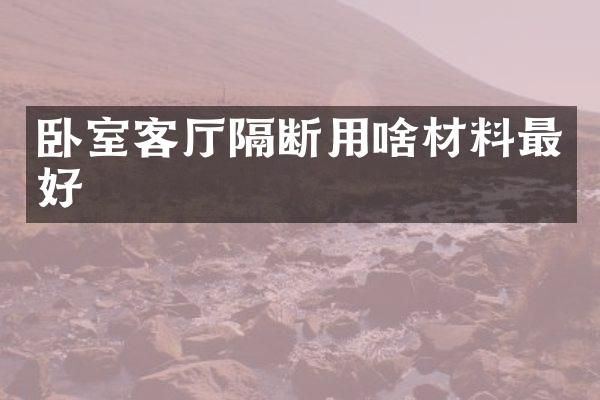 卧室客厅隔断用啥材料最好