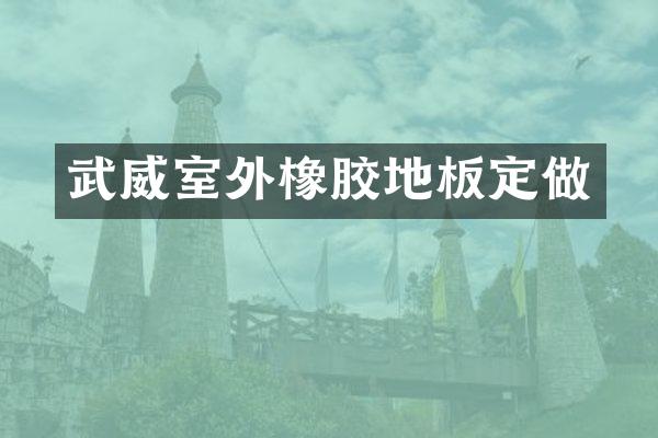 武威室外橡胶地板定做