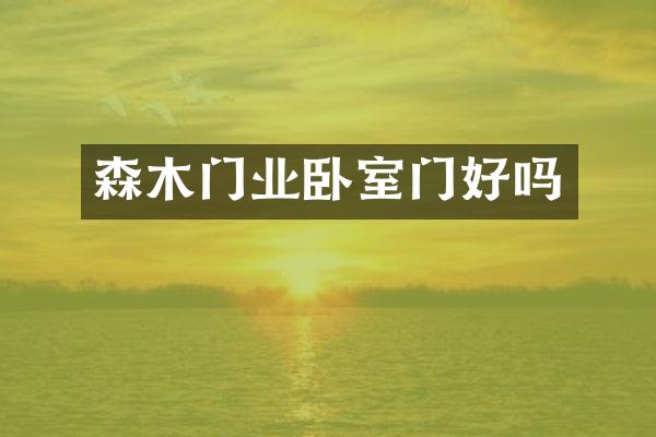森木门业卧室门好吗