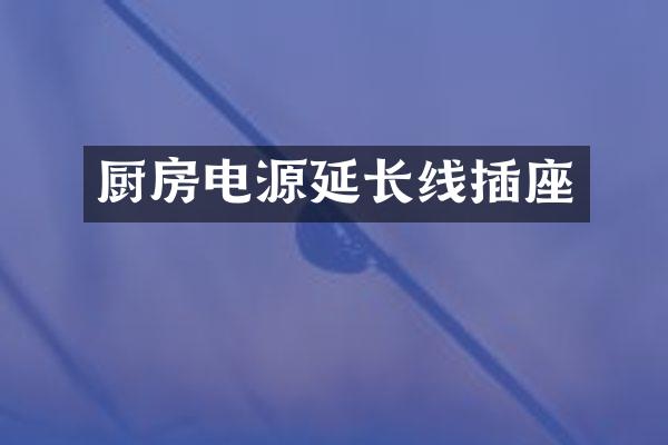 厨房电源延长线插座