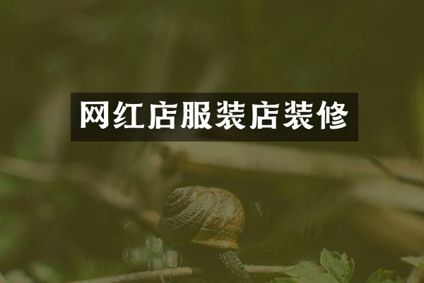 网红店服装店装修