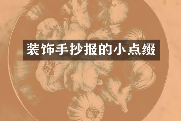 装饰手抄报的小点缀