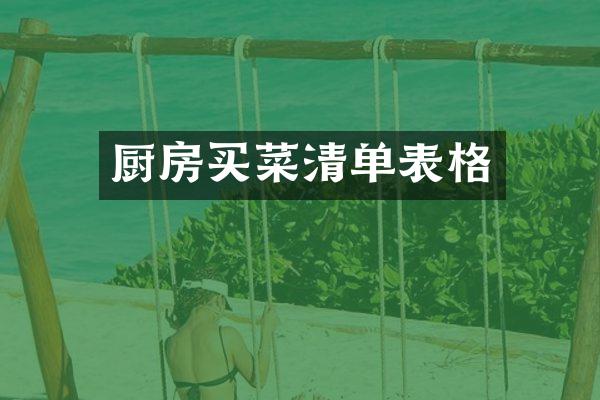 厨房买菜清单表格