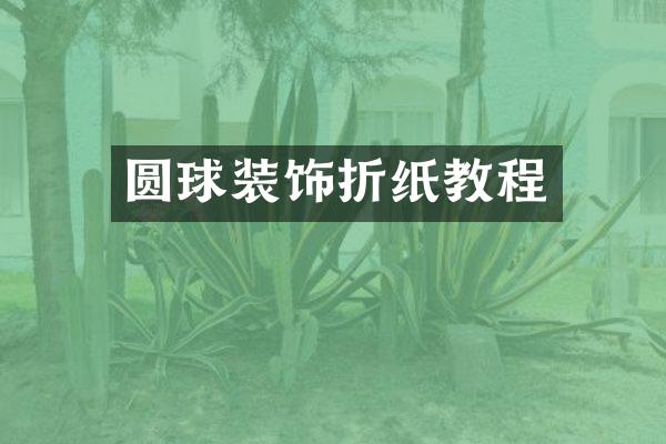 圆球装饰折纸教程