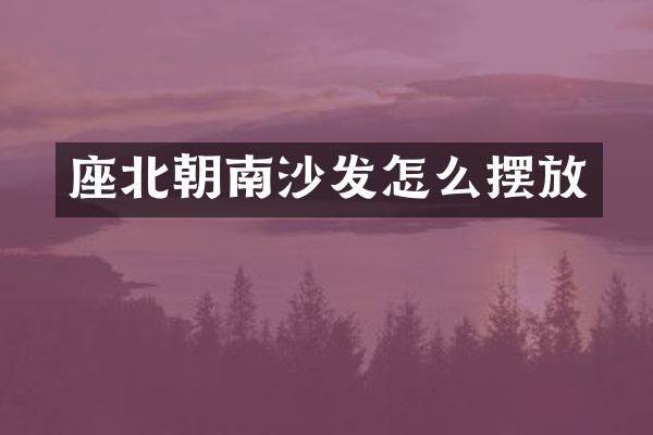 座北朝南沙发怎么摆放