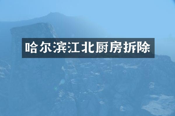 哈尔滨江北厨房拆除