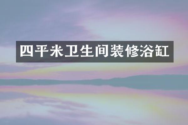 四平米卫生间装修浴缸