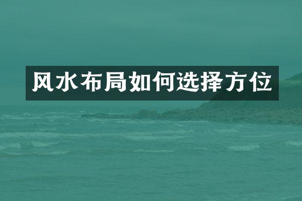 风水布局如何选择方位