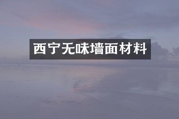 西宁无味墙面材料