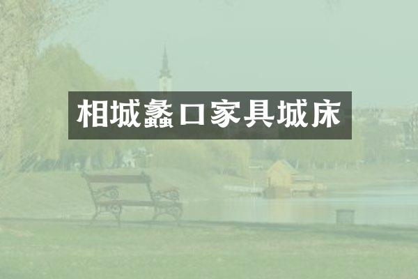 相城蠡口家具城床