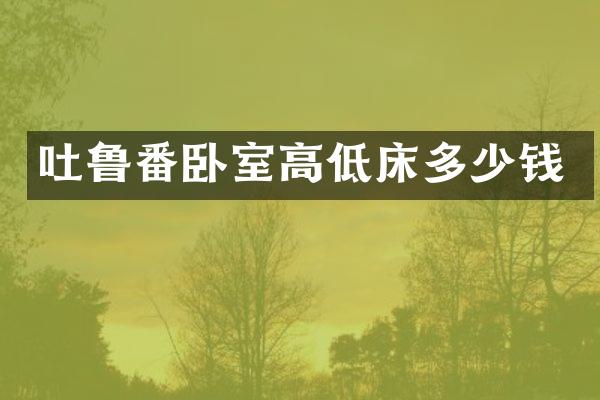 吐鲁番卧室高低床多少钱