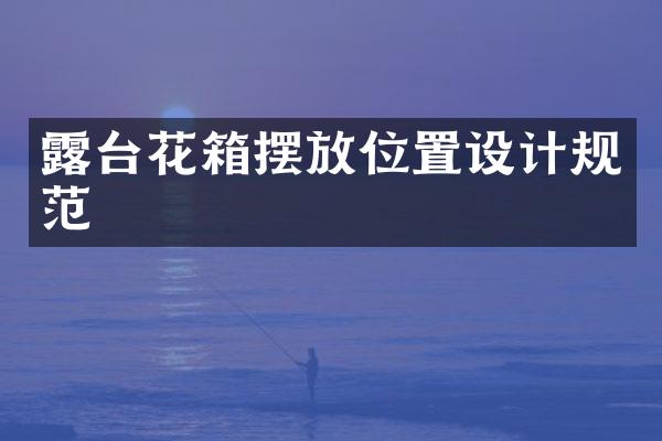 露台花箱摆放位置设计规范