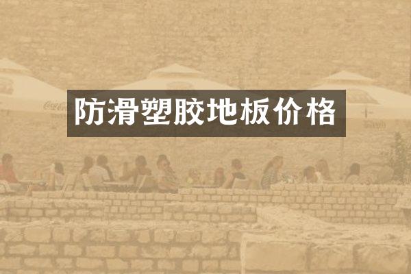 防滑塑胶地板价格