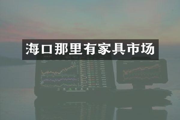 海口那里有家具市场