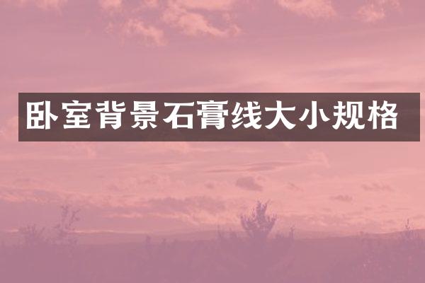 卧室背景石膏线大小规格
