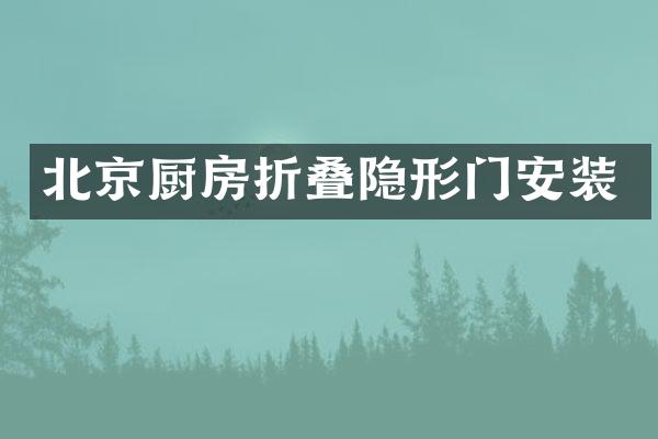 北京厨房折叠隐形门安装