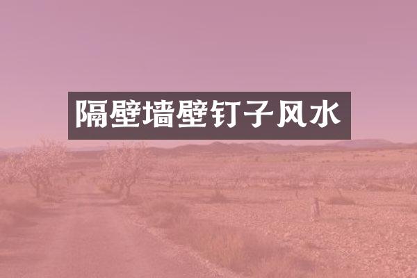 隔壁墙壁钉子风水
