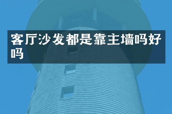客厅沙发都是靠主墙吗好吗