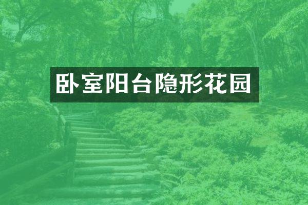 卧室阳台隐形花园