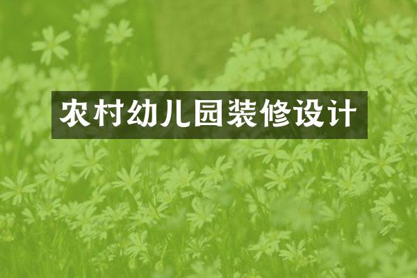 农村幼儿园装修设计