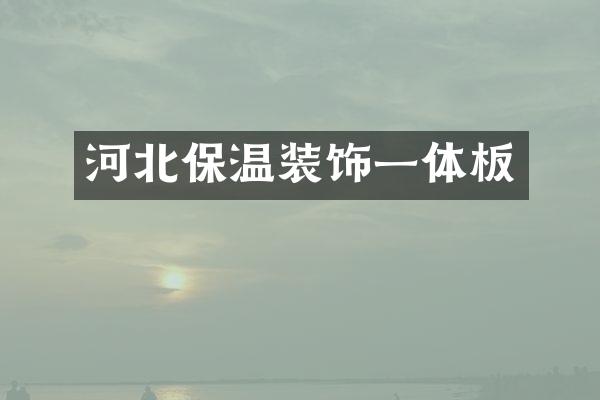 河北保温装饰一体板