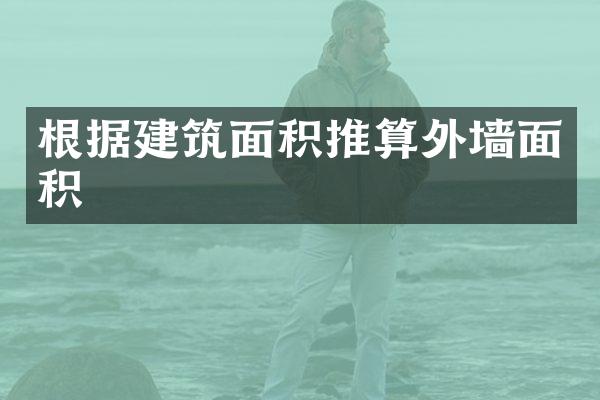 根据建筑面积推算外墙面积