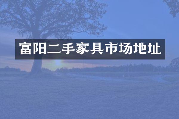 富阳二手家具市场地址