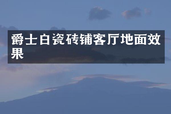 爵士白瓷砖铺客厅地面效果