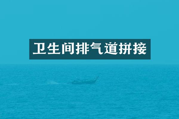 卫生间排气道拼接