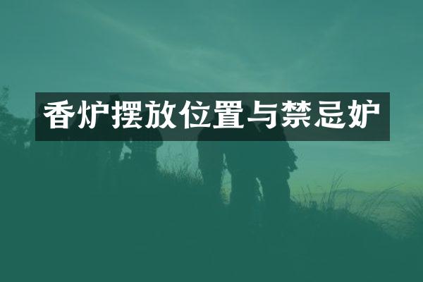 香炉摆放位置与禁忌妒
