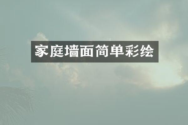 家庭墙面简单彩绘